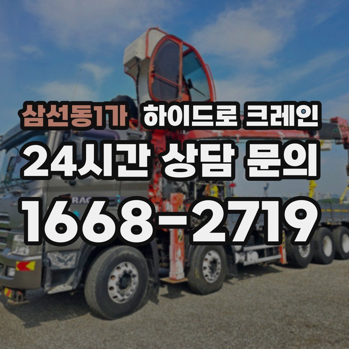 삼선동1가 하이드로 크레인