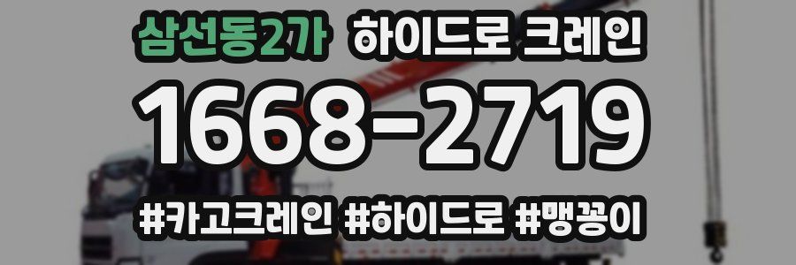 삼선동2가 하이드로 크레인