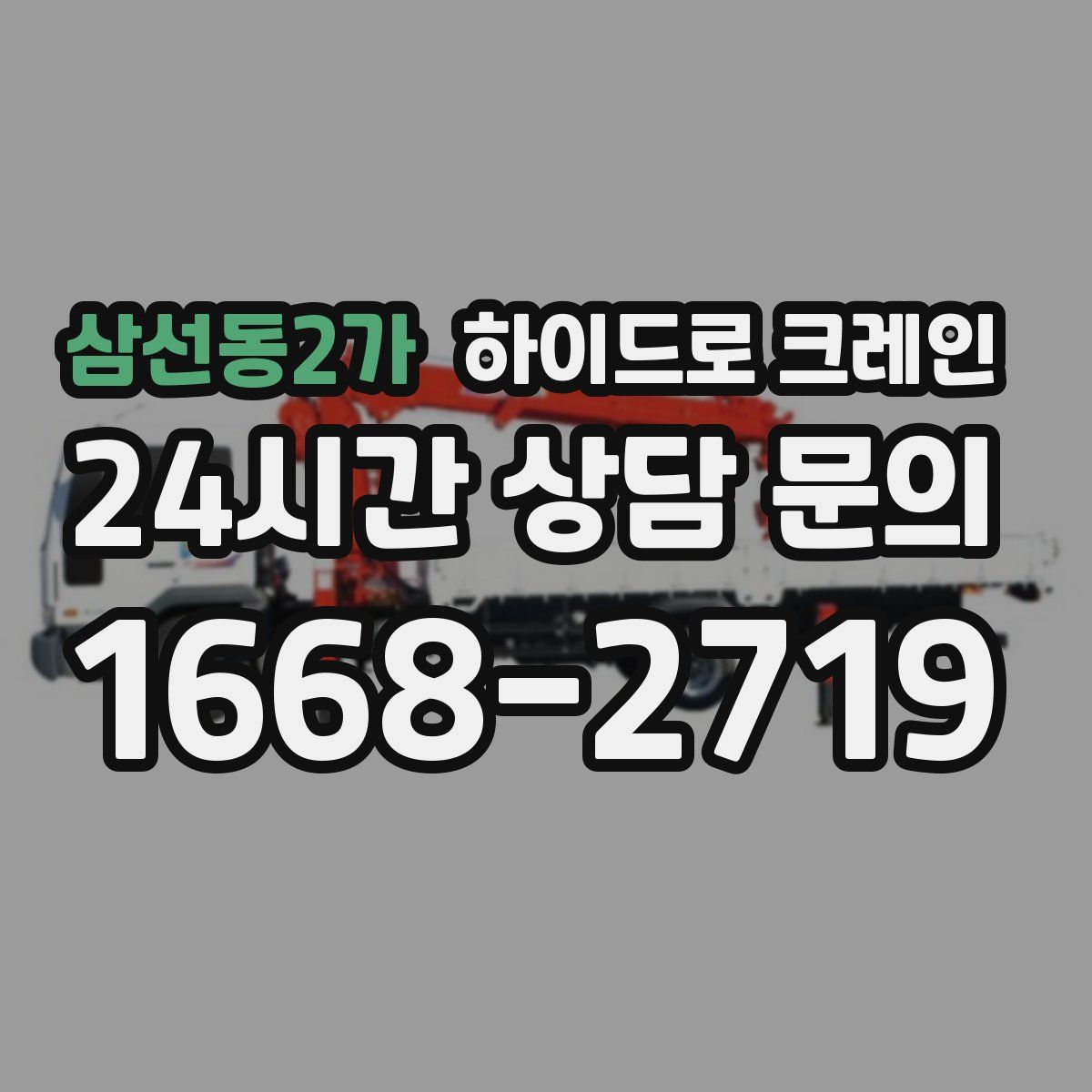 삼선동2가 하이드로 크레인