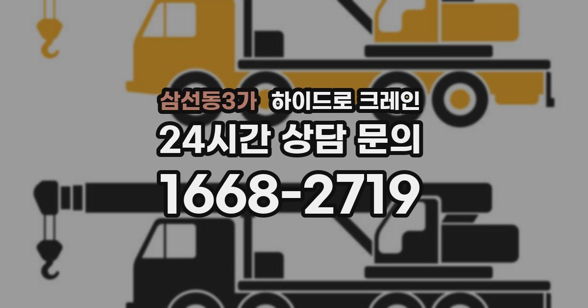 삼선동3가 하이드로 크레인