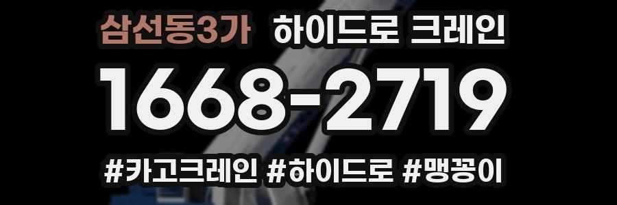 삼선동3가 하이드로 크레인