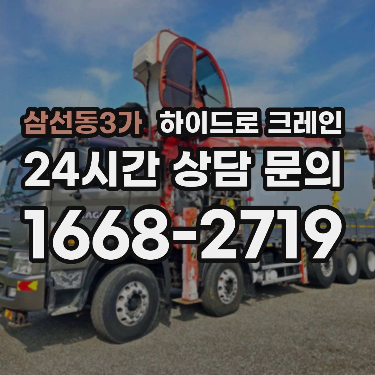 삼선동3가 하이드로 크레인