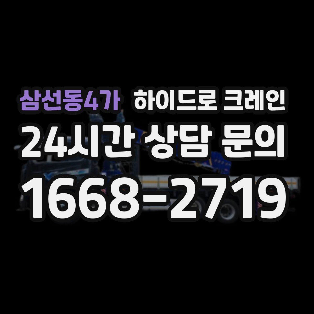 삼선동4가 하이드로 크레인