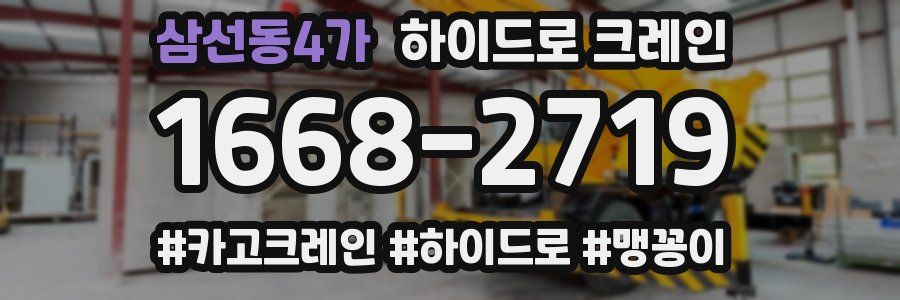 삼선동4가 하이드로 크레인