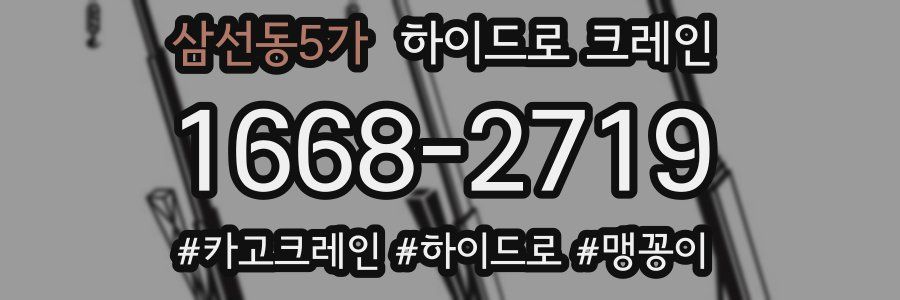 삼선동5가 하이드로 크레인