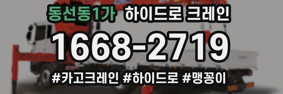 동선동1가 하이드로 크레인