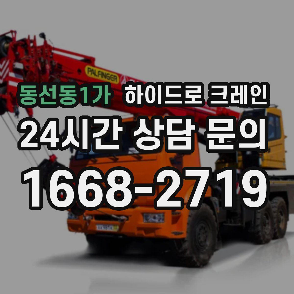 동선동1가 하이드로 크레인