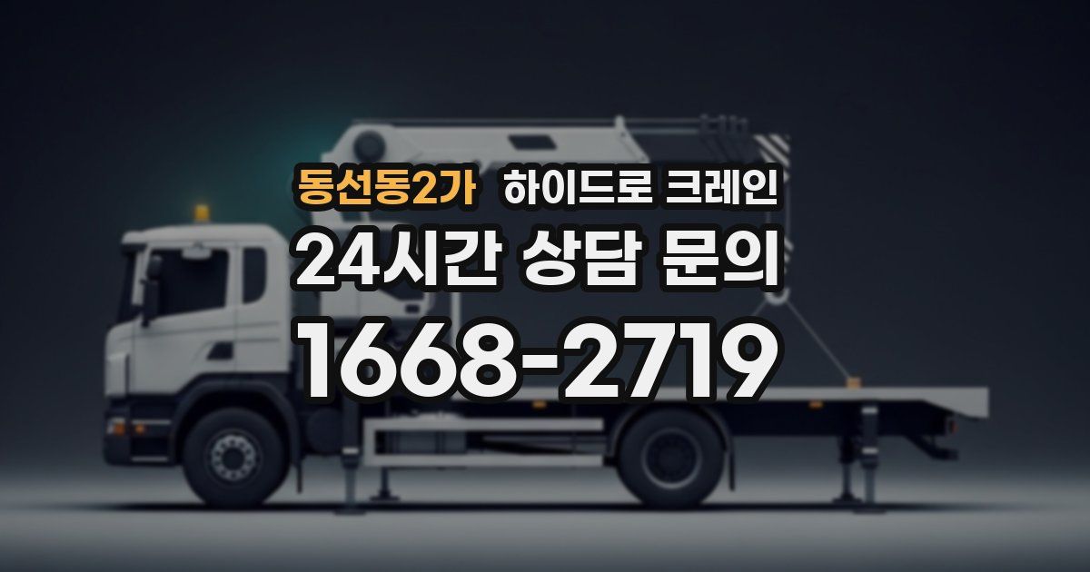 동선동2가 하이드로 크레인