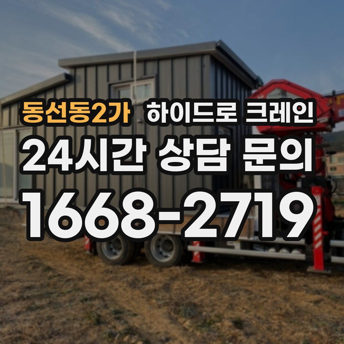 동선동2가 하이드로 크레인