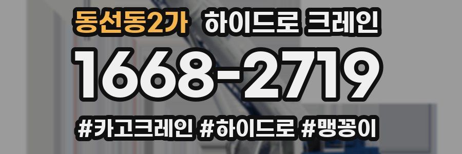 동선동2가 하이드로 크레인