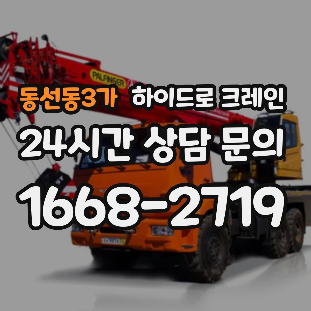 동선동3가 하이드로 크레인 공장 설비 반입·설치에 유리한 이유