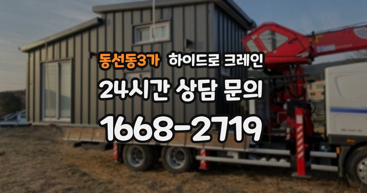 동선동3가 하이드로 크레인