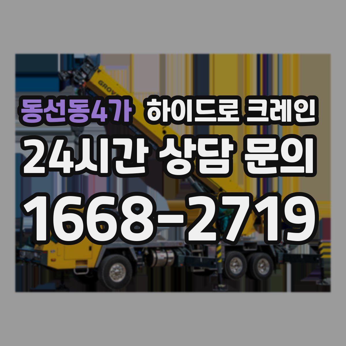 동선동4가 하이드로 크레인