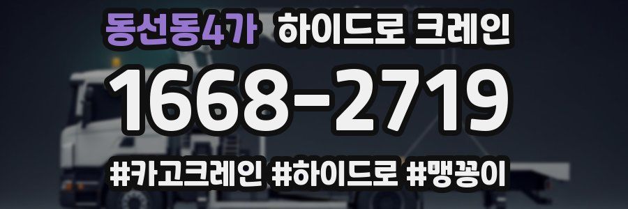 동선동4가 하이드로 크레인