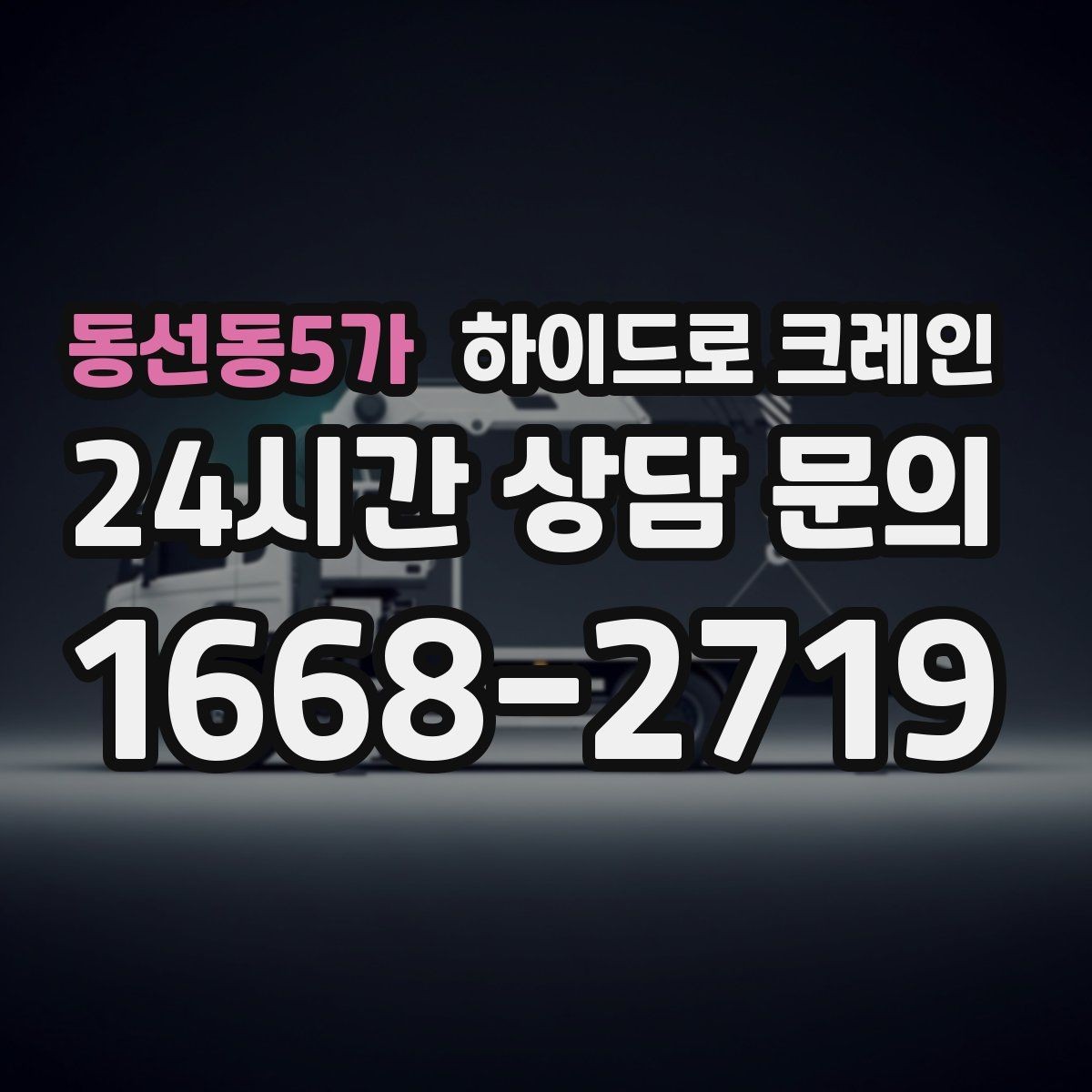 동선동5가 하이드로 크레인 지하주차장 근처 작업 시 주의사항