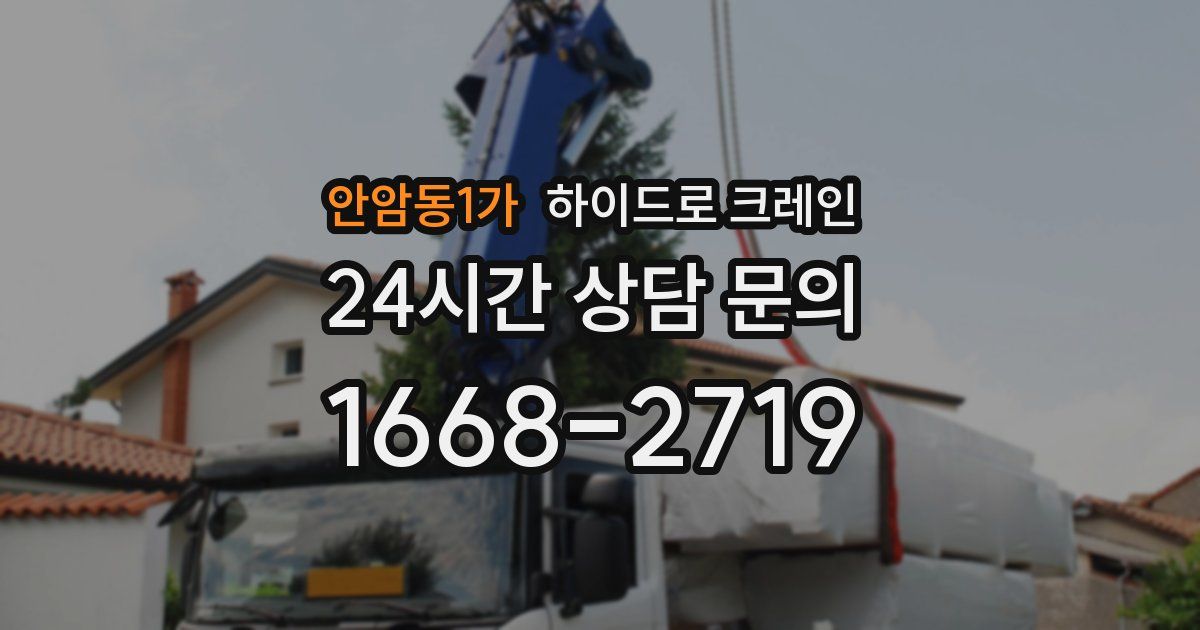 안암동1가 하이드로 크레인
