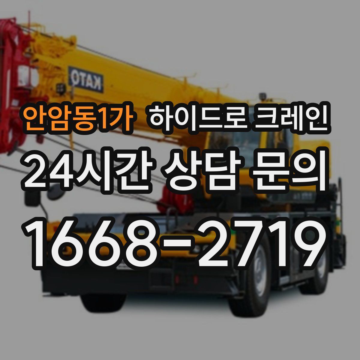 안암동1가 하이드로 크레인