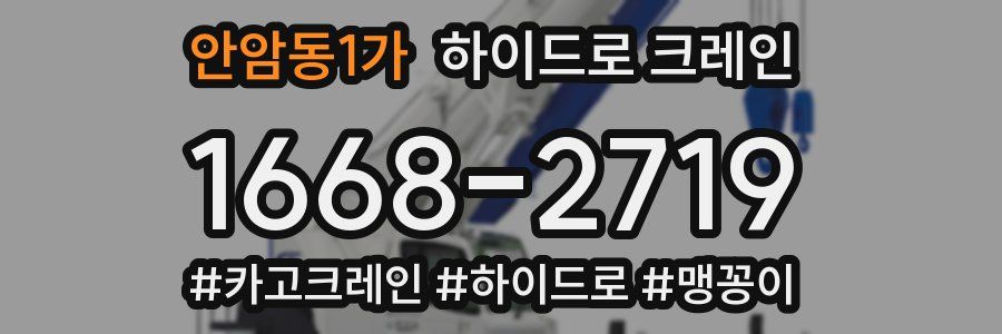 안암동1가 하이드로 크레인