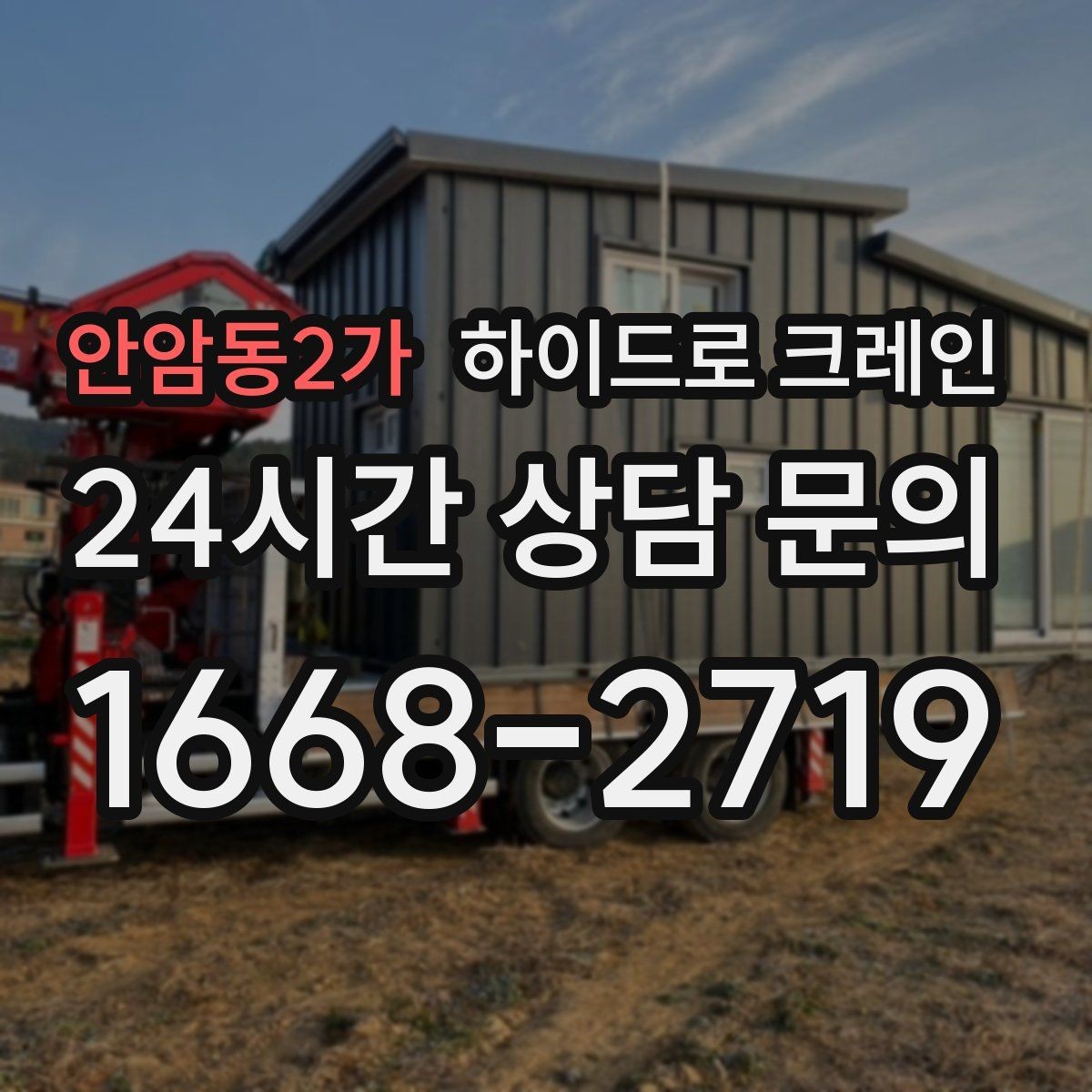 안암동2가 하이드로 크레인 지반이 약한 현장 아웃트리거 설치 공간 확인하는 방법