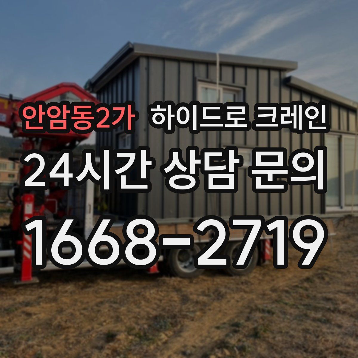 안암동2가 하이드로 크레인