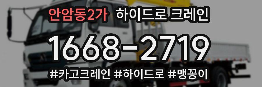 안암동2가 하이드로 크레인