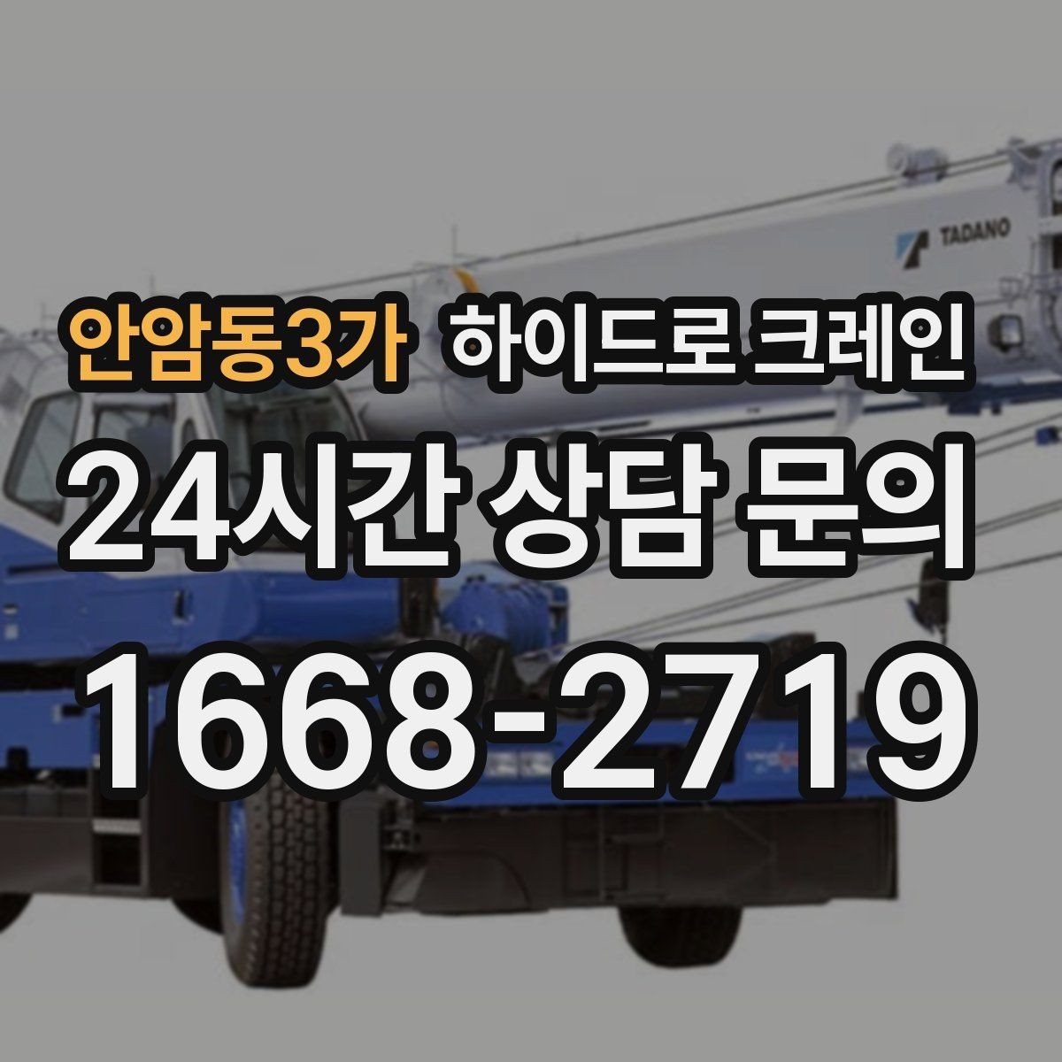 안암동3가 하이드로 크레인 톤수 선택이 어렵다면 이렇게 결정하세요