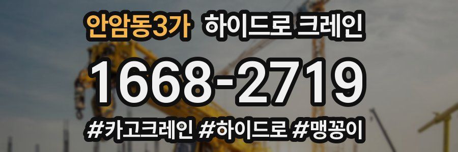 안암동3가 하이드로 크레인