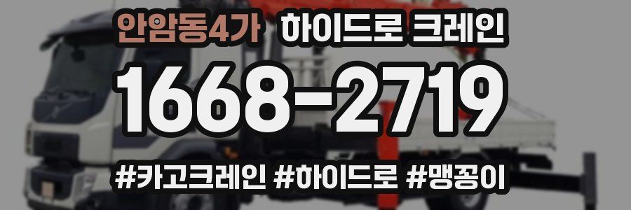 안암동4가 하이드로 크레인