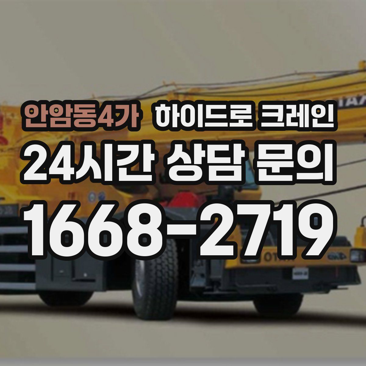 안암동4가 하이드로 크레인