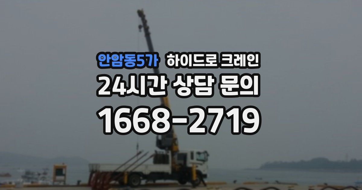 안암동5가 하이드로 크레인