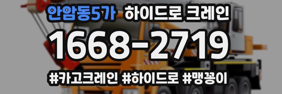 안암동5가 하이드로 크레인