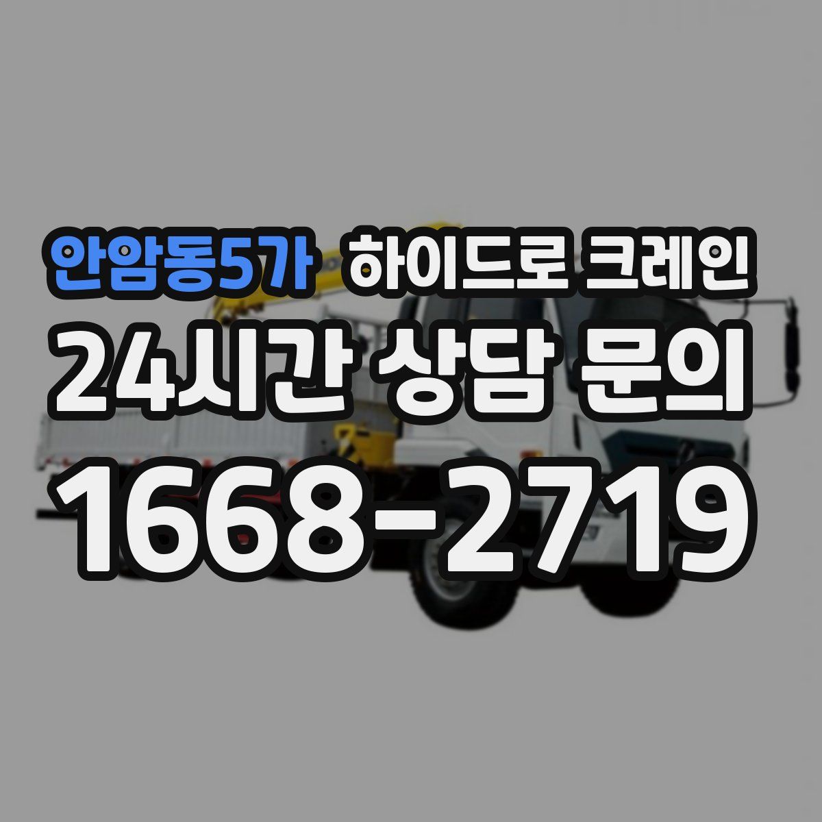 안암동5가 하이드로 크레인