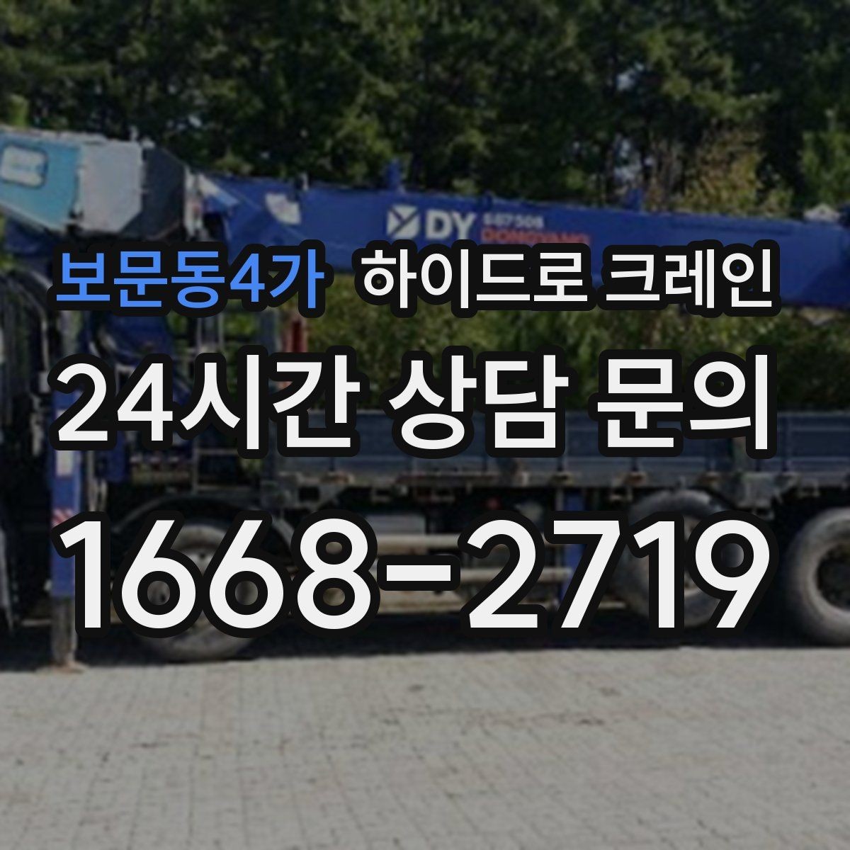 보문동4가 하이드로 크레인 현장 조건이 까다로울수록 사전 협의가 중요합니다