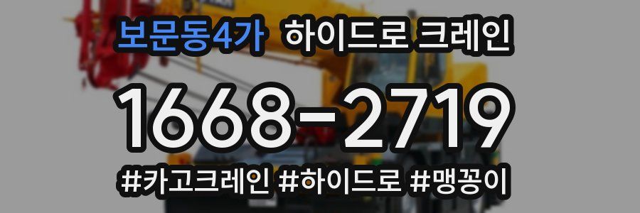 보문동4가 하이드로 크레인