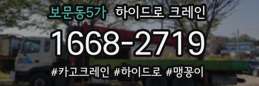 보문동5가 하이드로 크레인