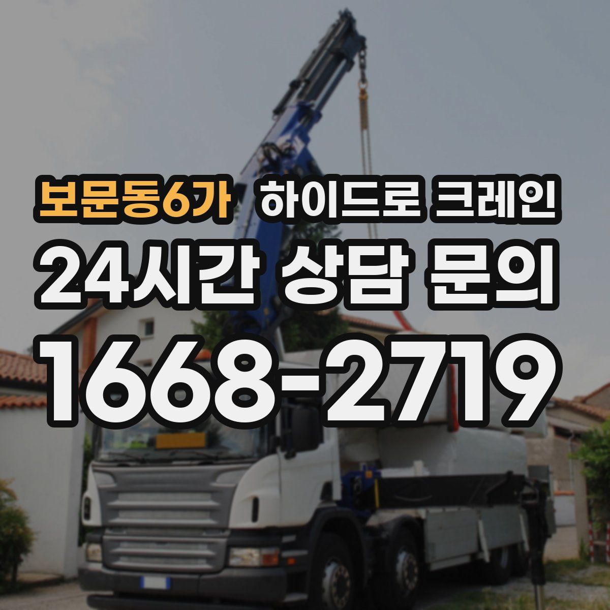 보문동6가 하이드로 크레인