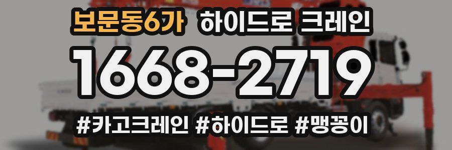 보문동6가 하이드로 크레인