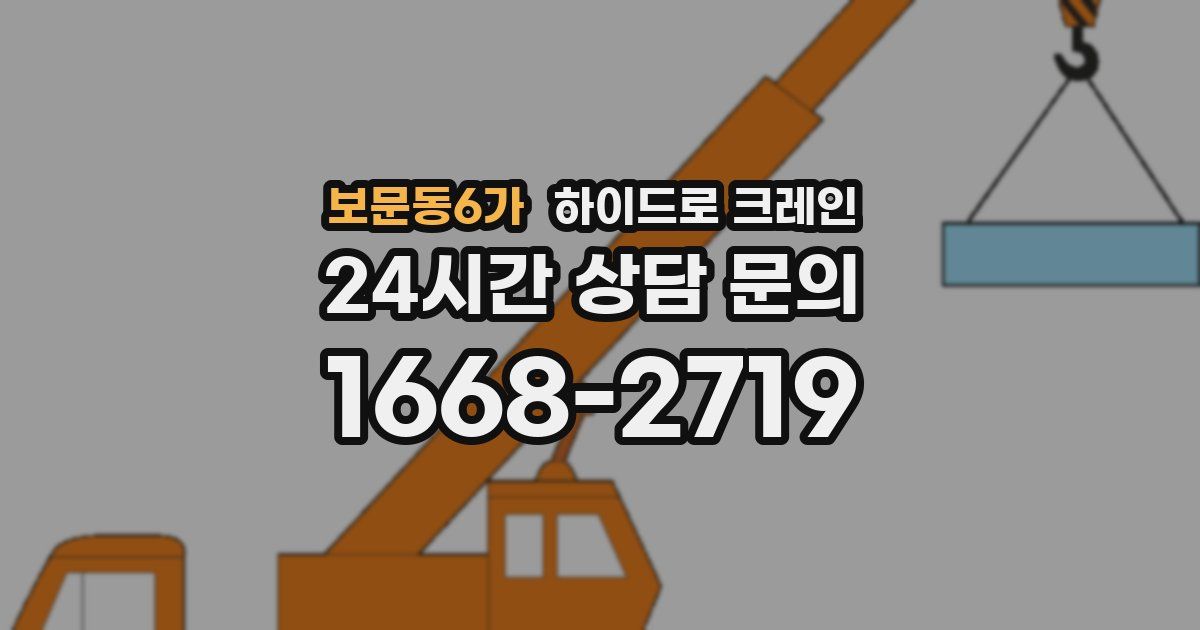 보문동6가 하이드로 크레인