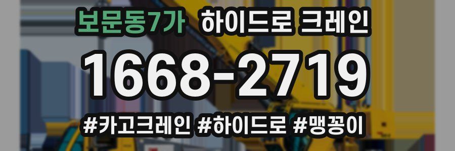 보문동7가 하이드로 크레인