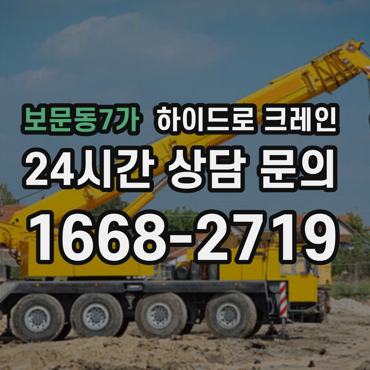 보문동7가 하이드로 크레인