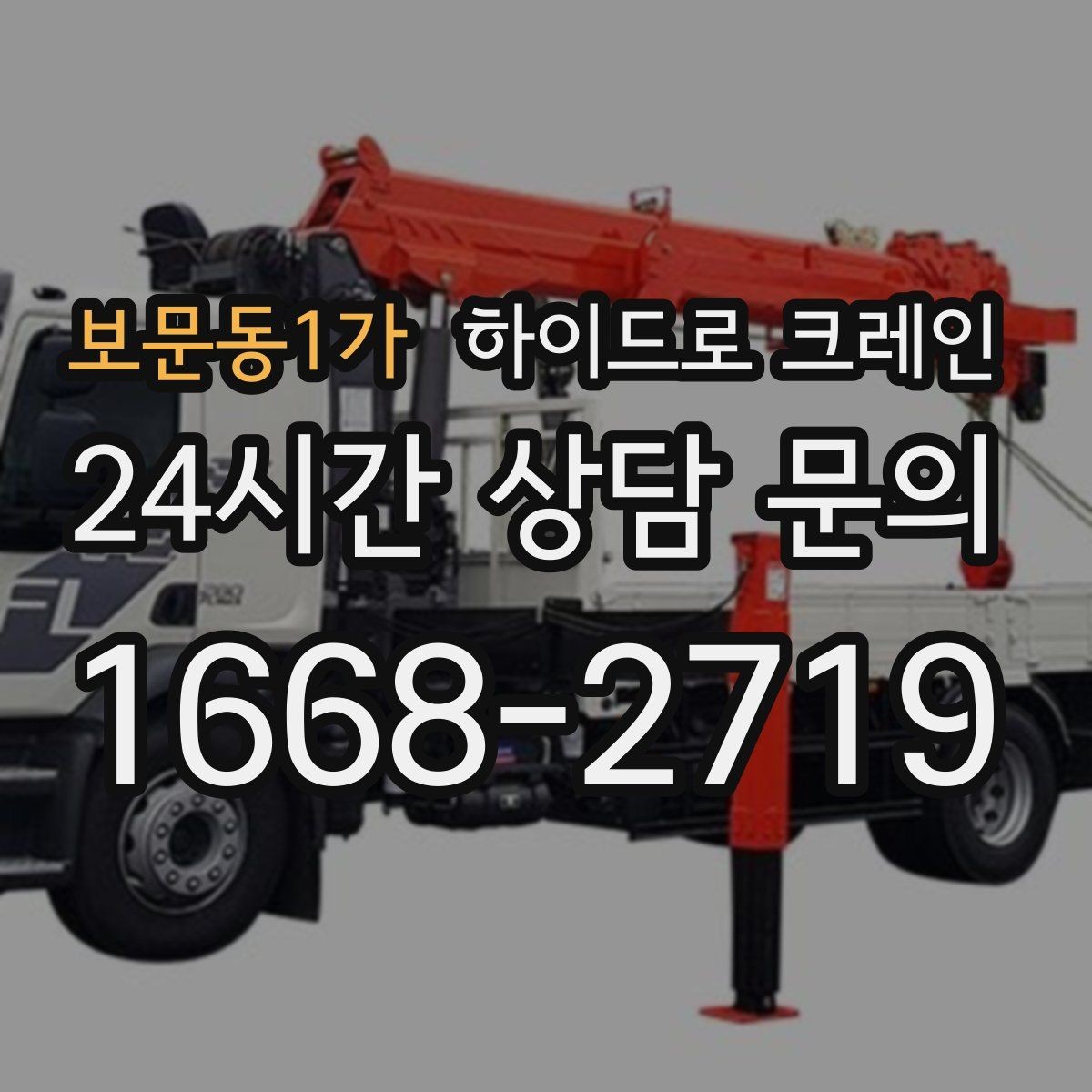 보문동1가 하이드로 크레인 덕트 자재 협소 공간에서 안전하게 들어 올리는 방법