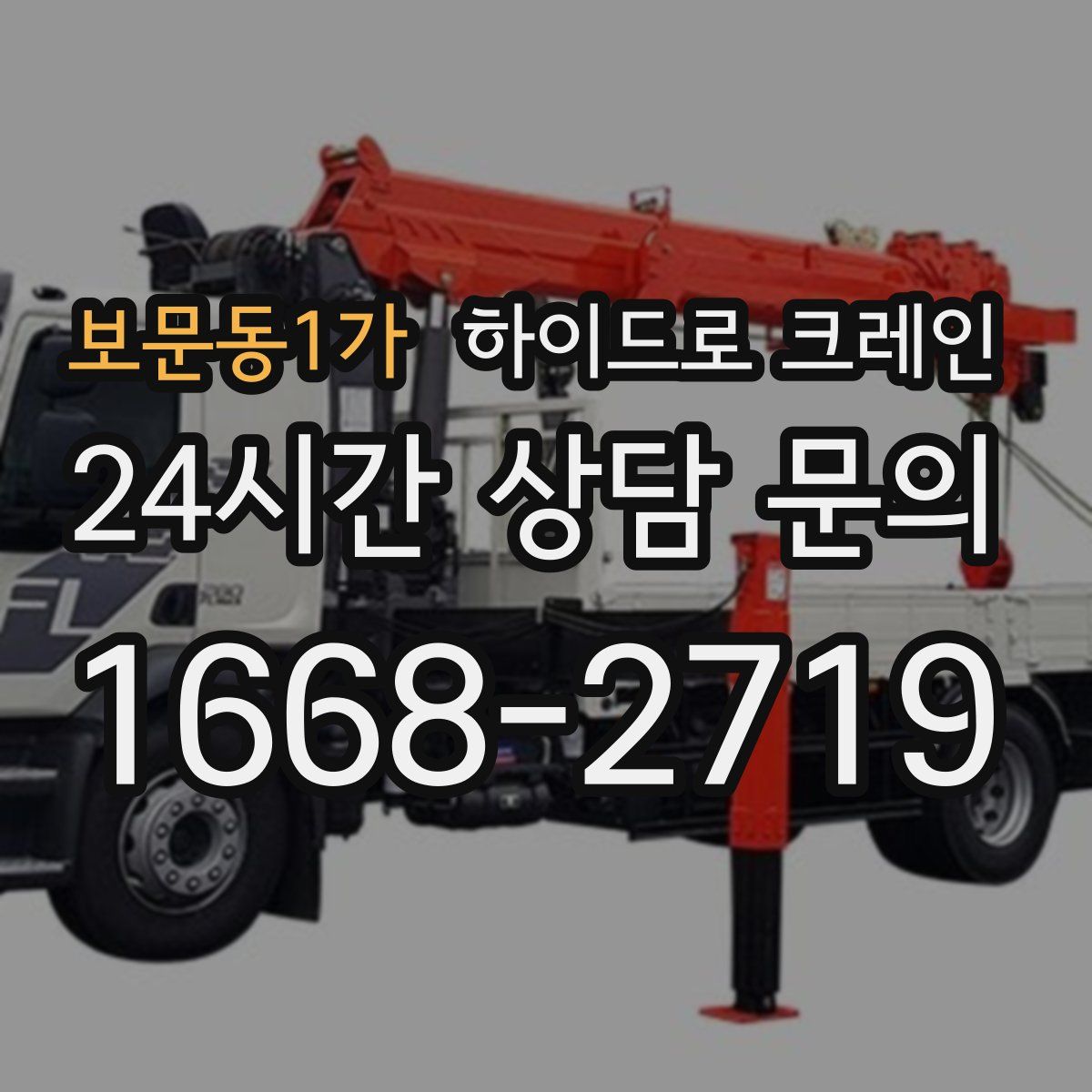 보문동1가 하이드로 크레인