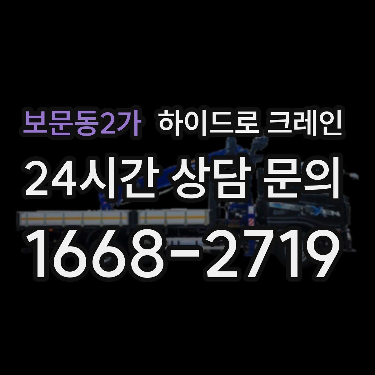 보문동2가 하이드로 크레인 야간 작업이 필요할 때 체크리스트