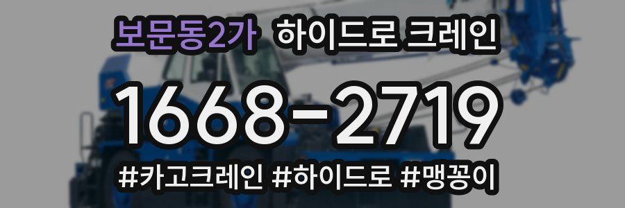 보문동2가 하이드로 크레인