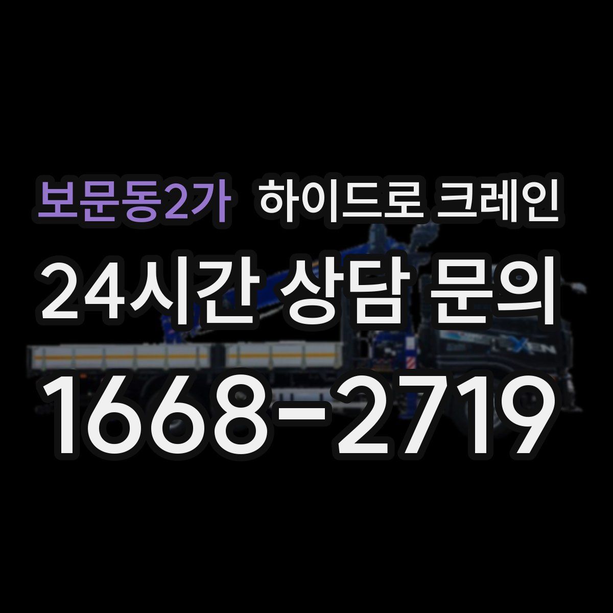 보문동2가 하이드로 크레인