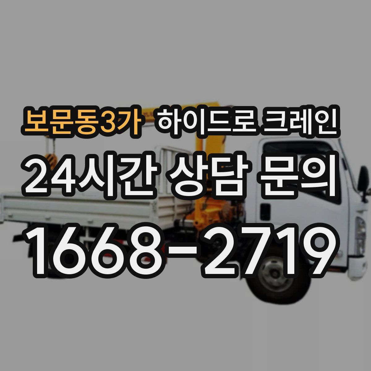 보문동3가 하이드로 크레인