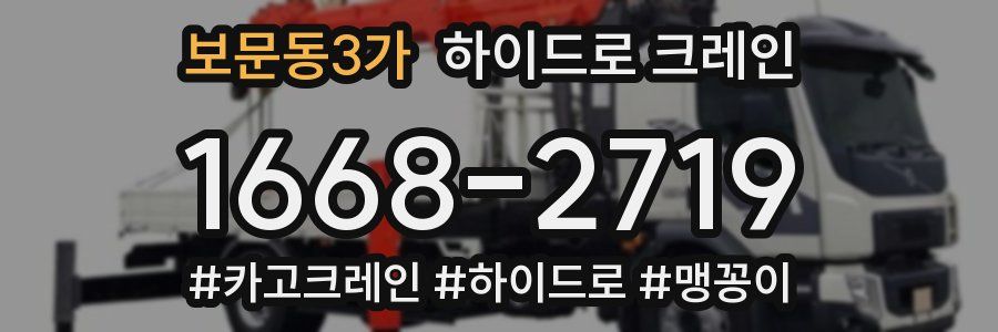 보문동3가 하이드로 크레인