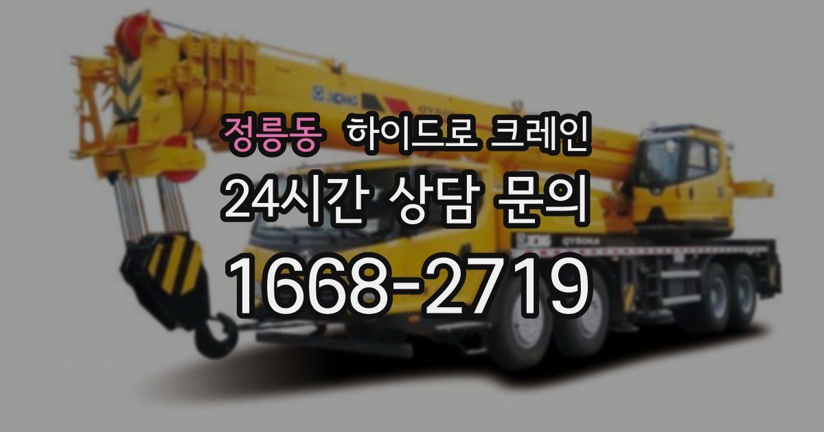 정릉동 하이드로 크레인