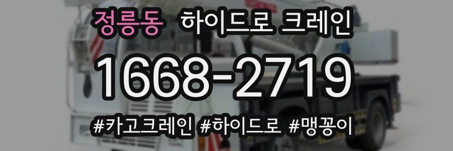 정릉동 하이드로 크레인