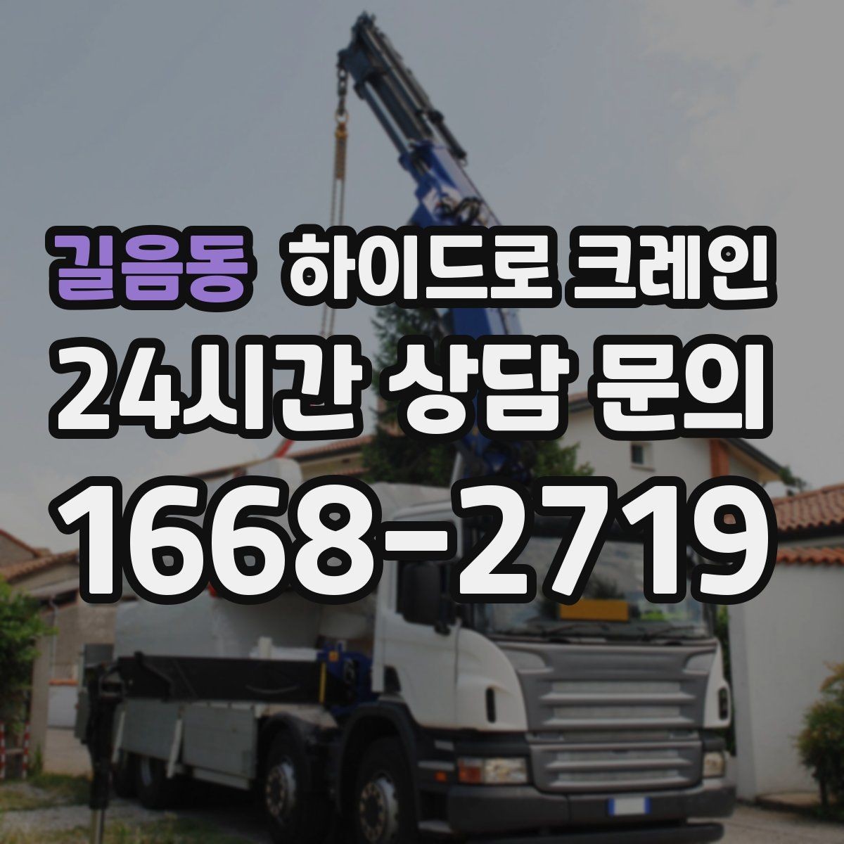 길음동 하이드로 크레인 유리·대형 판넬 운반·양중 시 주의